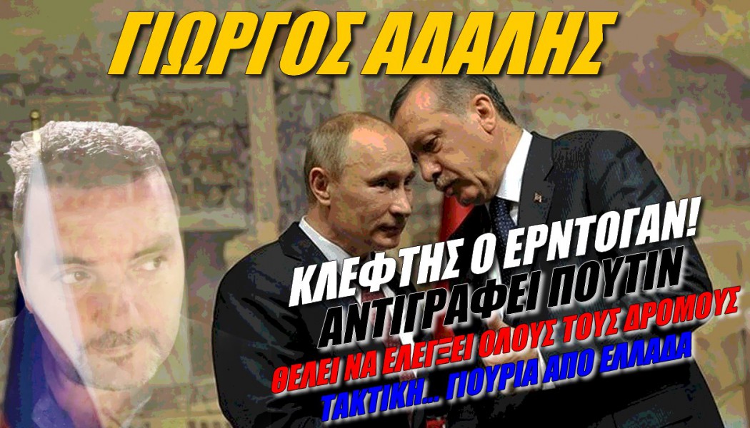 Ο Ερντογάν αντιγράφει τον Πούτιν! Ποιά είναι η αντίδραση της Ελλάδας; (ΒΙΝΤΕΟ)