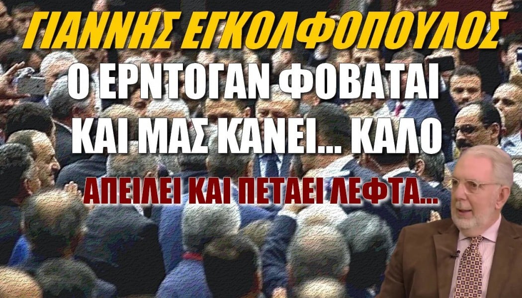 Αποκάλυψη Έλληνα ναυάρχου! Ο Ερντογάν μας φοβάται (ΒΙΝΤΕΟ)