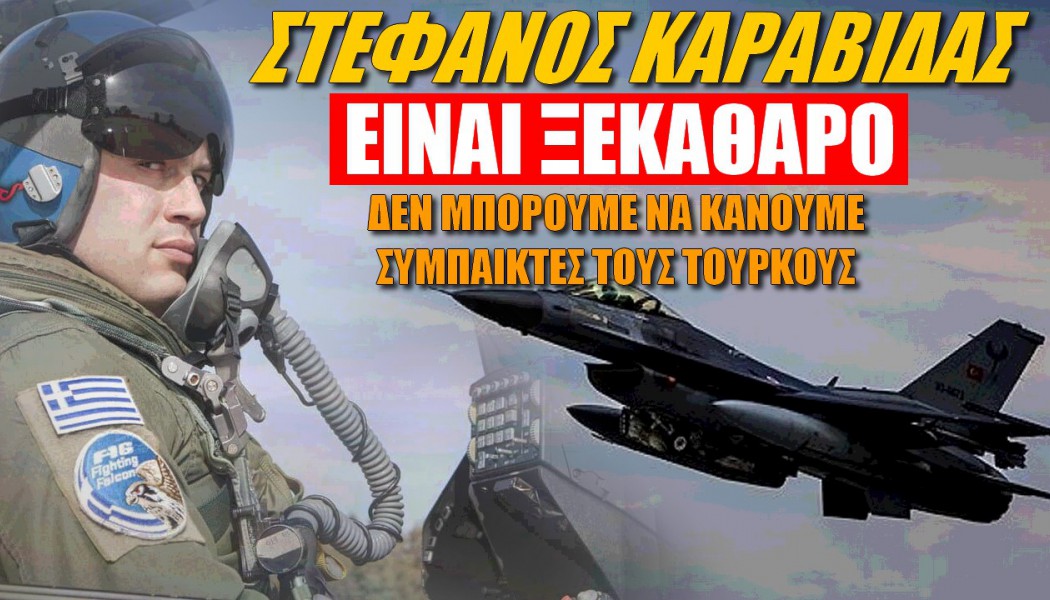 Οργή Έλληνα πιλότου! Με Τούρκους "συμπαίκτες" δεν γινόμαστε