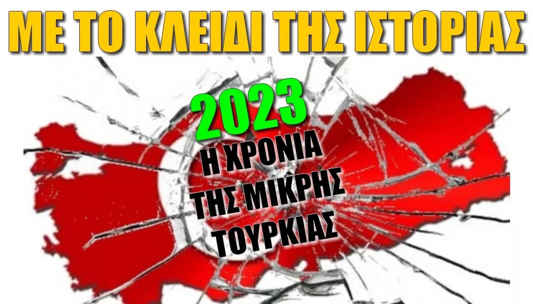 Σημαδιακή χρονιά το 2023! Η χρονιά της μικρής Τουρκίας (ΒΙΝΤΕΟ)