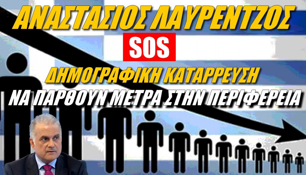 SOS από ειδικό! Δημογραφική κατάρρευση στην Ελλάδα