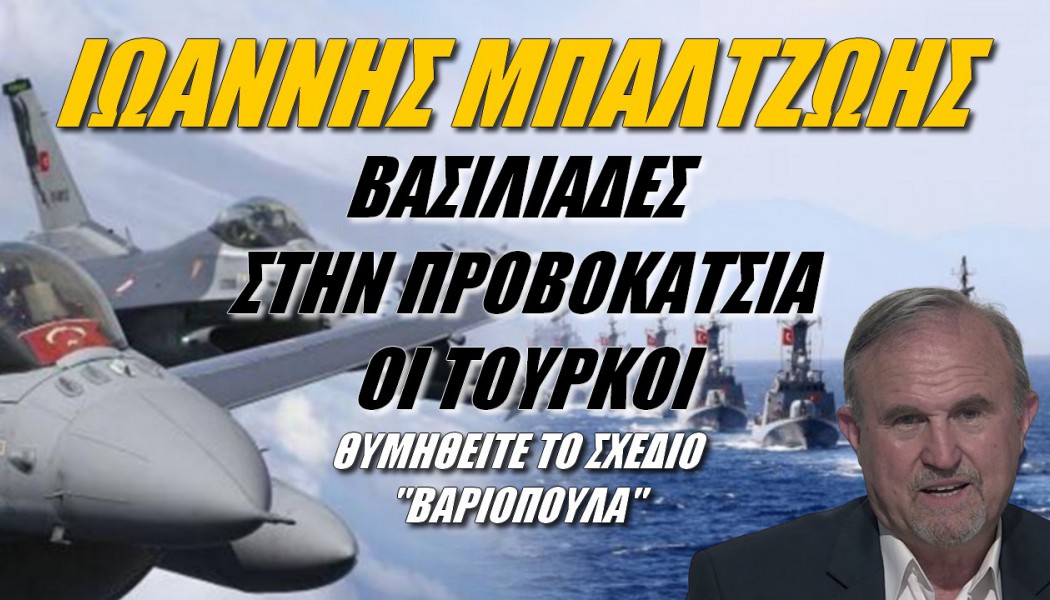 SOS από Έλληνα στρατηγό! Βασιλιάδες στην προβοκάτσια οι Τούρκοι (ΒΙΝΤΕΟ)