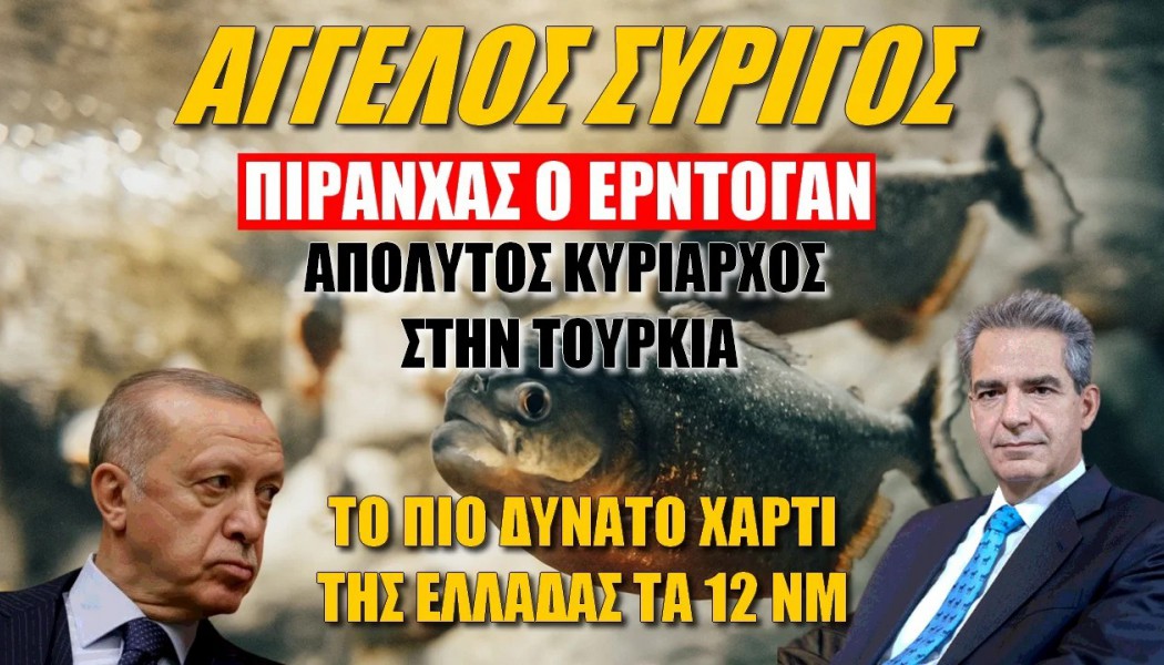 Ατακάρες Έλληνα υπουργού για Ερντογάν! Είναι σαν τα πιράνχας (ΒΙΝΤΕΟ)