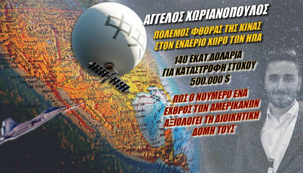 Αποκάλυψη Έλληνα αναλυτή! Πόλεμος φθοράς της Κίνας στον εναέριο χώρο των ΗΠΑ 