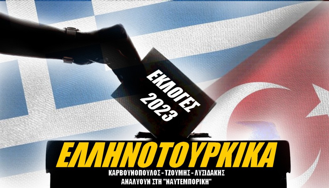 Εκπομπή - φωτιά στη Ναυτεμπορική για εκλογές και ελληνοτουρκικά! 