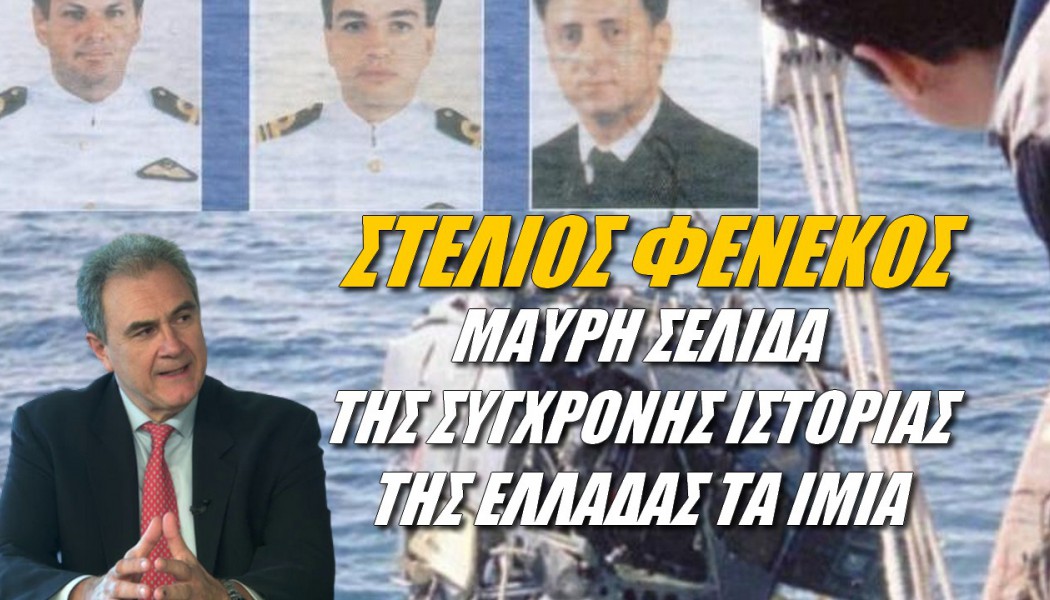 Αλήθειες από Έλληνα ναύαρχο! Μαύρη σελίδα της ιστορίας μας τα Ίμια (ΒΙΝΤΕΟ)