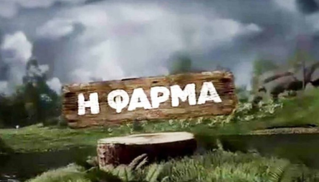 Παίκτρια της "Φάρμας" σε λογαριασμό με κλειδωμένες ροζ φωτογραφίες…