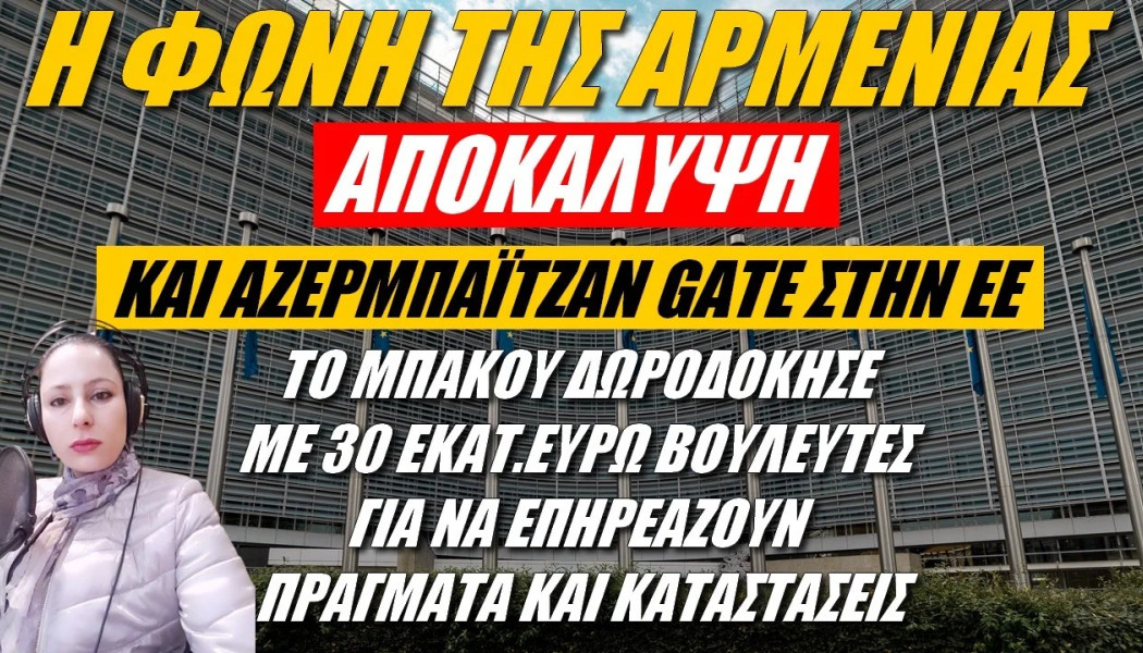 Και… Αζερμπαϊτζάν Gate στην ΕΕ! Το Μπακού δωροδοκούσε βουλευτές
