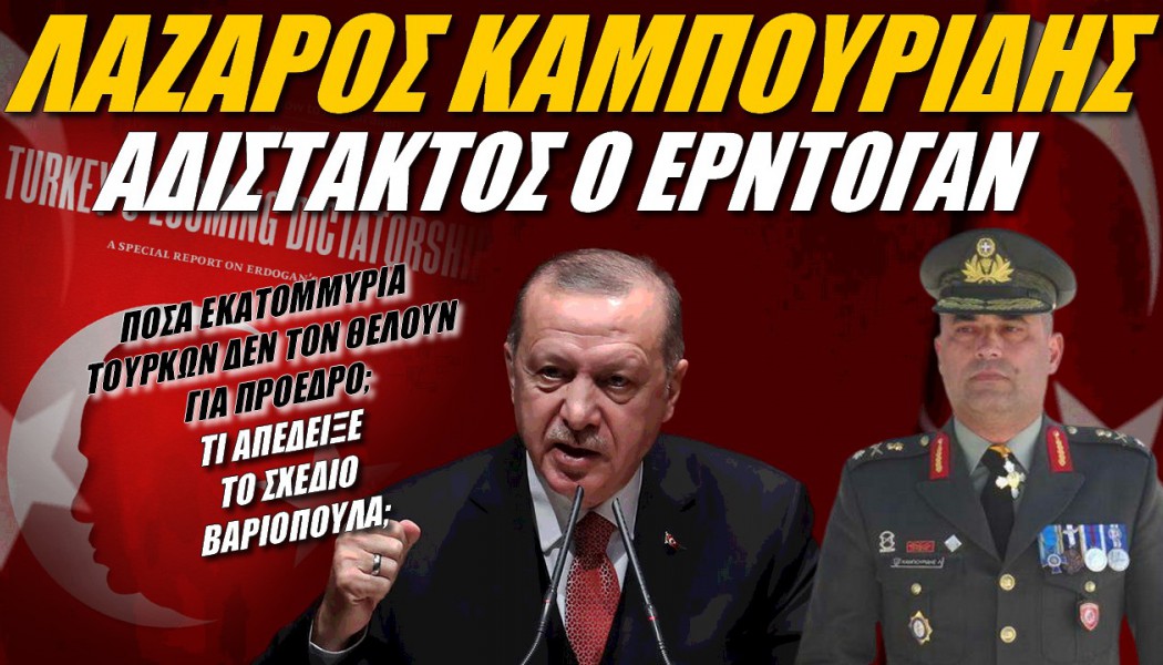 Πόσα εκατομμύρια Τούρκων δεν θέλουν τον Ερντογάν πρόεδρο; (ΒΙΝΤΕΟ)