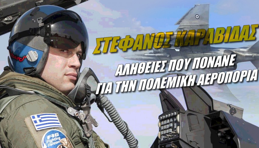 Aλήθειες που πονάνε για την Πολεμική Αεροπορία από Έλληνα πιλότο!