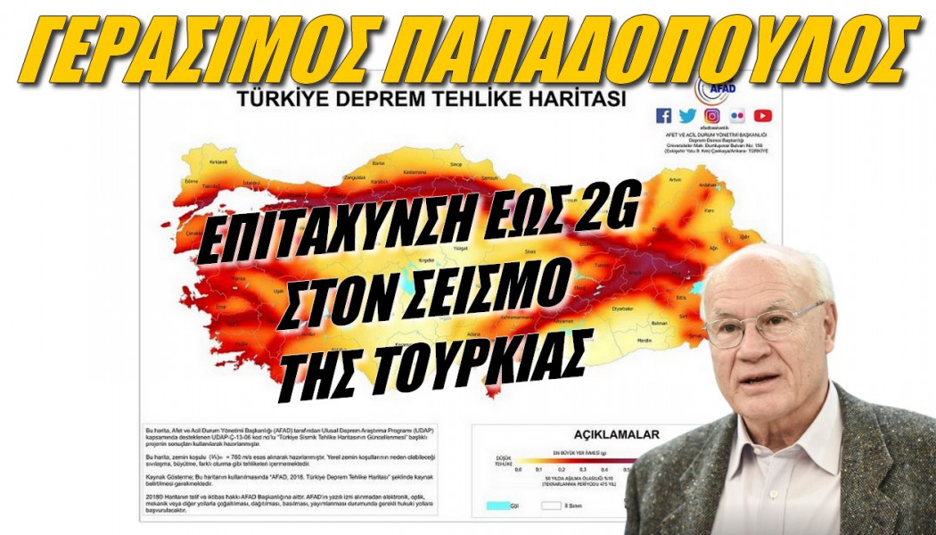 Αποκάλυψη ειδικού! Επιτάχνυση έως και 2G στον σεισμό της Τουρκίας
