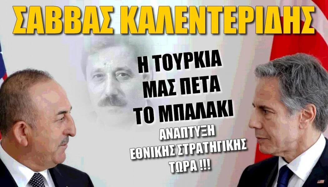 Η Τουρκία μας πετά το μπαλάκι! Ανάγκη για ανάπτυξη στρατηγικής από Ελλάδα (ΒΙΝΤΕΟ)