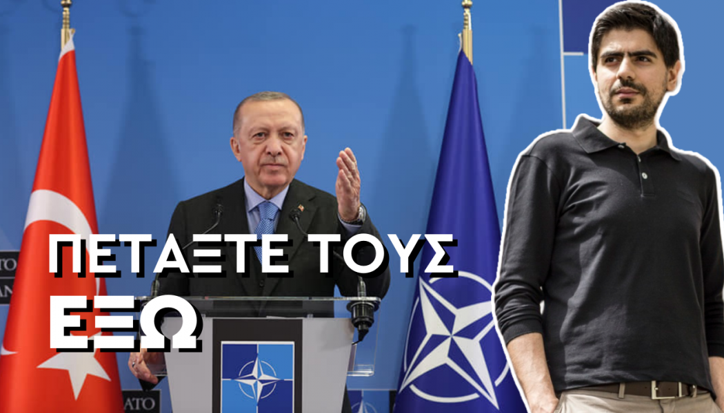 Πετάξτε την Τουρκία εκτός ΝΑΤΟ! (ΒΙΝΤΕΟ)