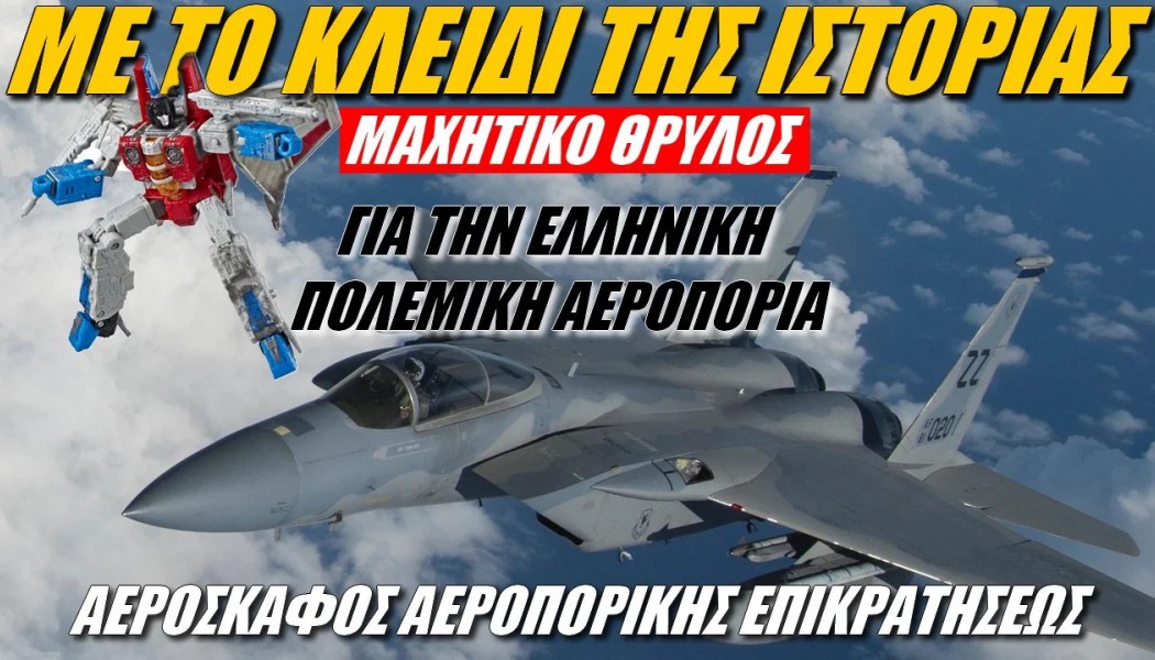 Σενάριο που θα τρελάνει κόσμο! Transformers στην Ελληνική Πολεμική Αεροπορία (ΒΙΝΤΕΟ)