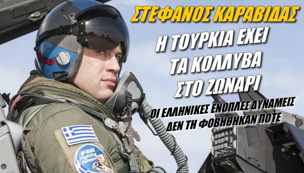 Σενάριο τρόμου για τους Τούρκους από Έλληνα πιλότο! (ΒΙΝΤΕΟ)