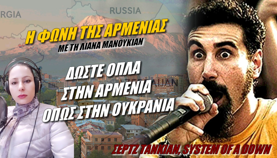 Ξέσπασμα του τραγουδιστή των System of a Down! Δώστε όπλα στην Αρμενία όπως στην Ουκρανία