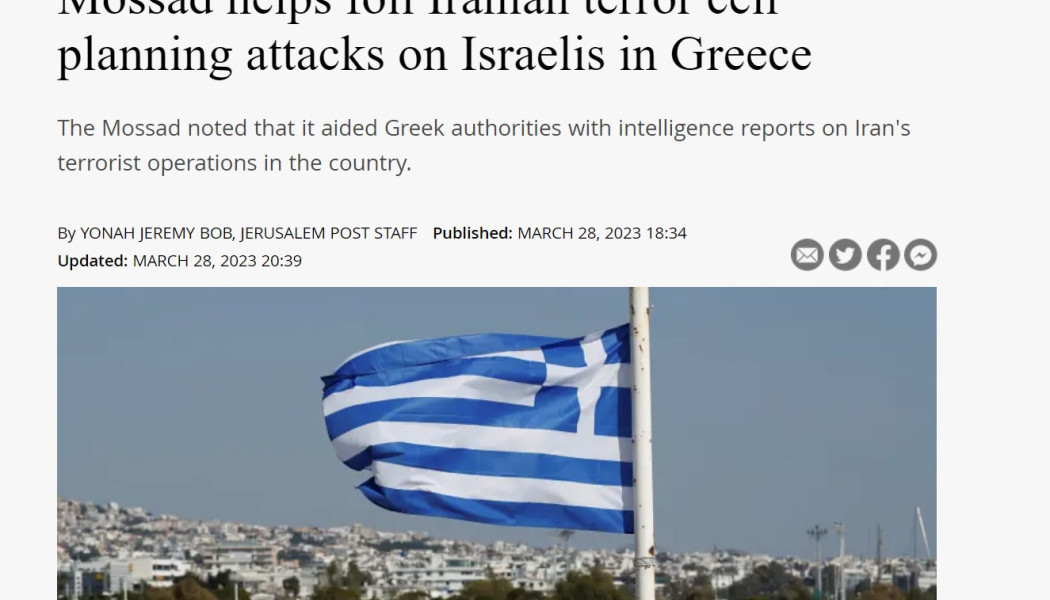 Αποκάλυψη από το Ισραήλ! Η Μοσάντ βοήθησε τις ελληνικές αρχές στην αποτροπή τρομοκρατικού χτυπήματος