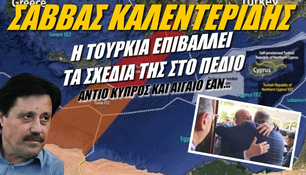 SOS από Καλεντερίδη! Η Τουρκία επιβάλλει τα σχέδιά της στο πεδίο (ΒΙΝΤΕΟ)