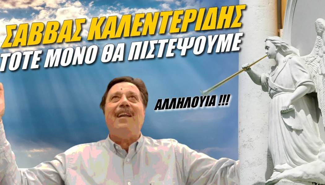 Άποψη Καλεντερίδη ενόψει εκλογών! Με "συγγνώμες" για τα Τέμπη δεν πιστεύει ο κόσμος (ΒΙΝΤΕΟ)