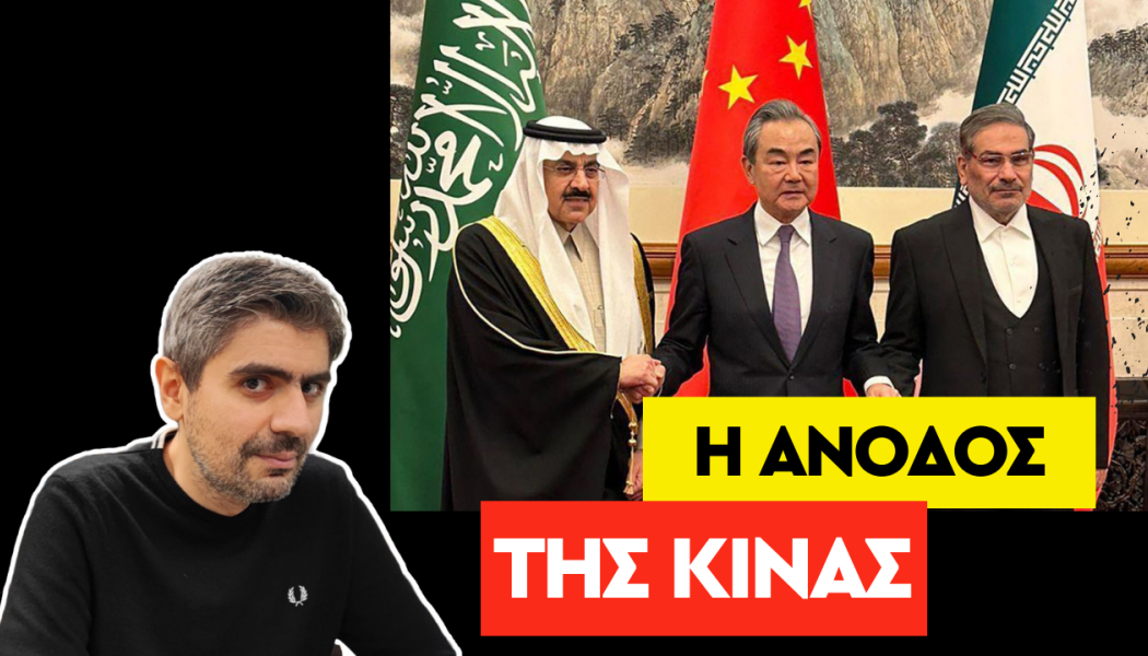 «Τεκτονική αλλαγή» στην Μ. Ανατολή η συμφωνία Σ. Αραβίας και Ιράν με τις ευλογίες του Πεκίνου