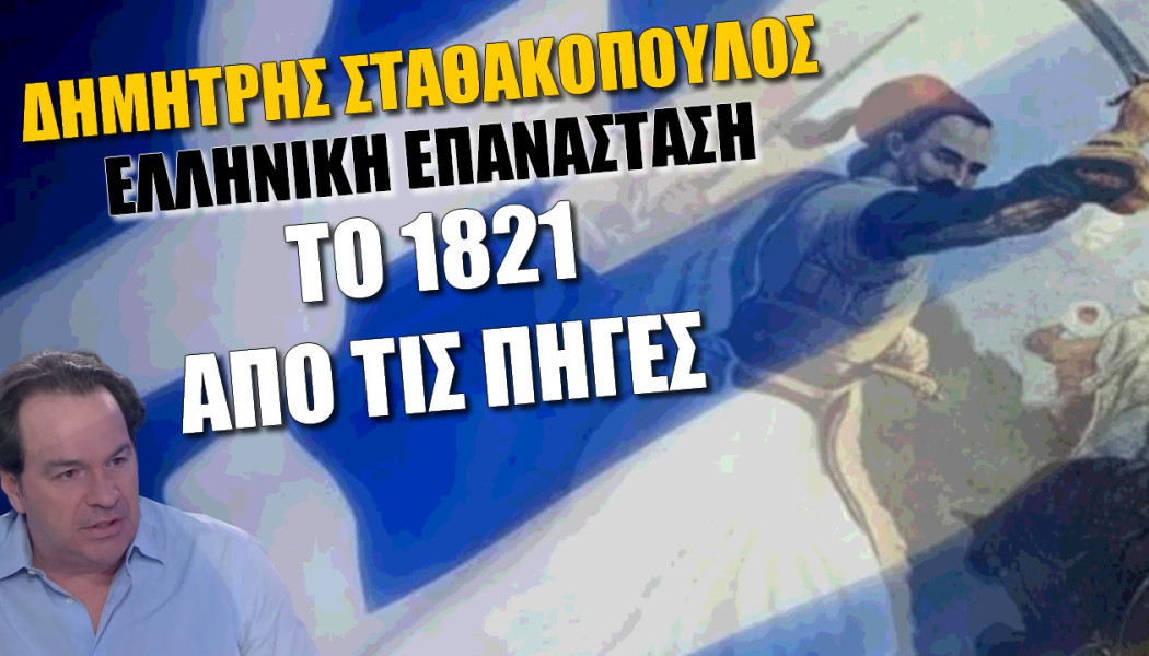 Αποκαλύπτικη συνέντευξη Σταθακόπουλου! “Το 1821 από τις πηγές” και την Ελληνική Επανάσταση