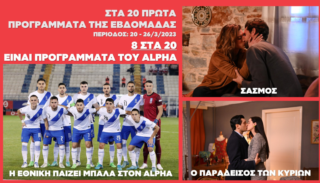 Η Εθνική Ελλάδας στο TOP 20 των τηλεοπτικών επιλογών μαζί με την Alpha Μυθοπλασία!