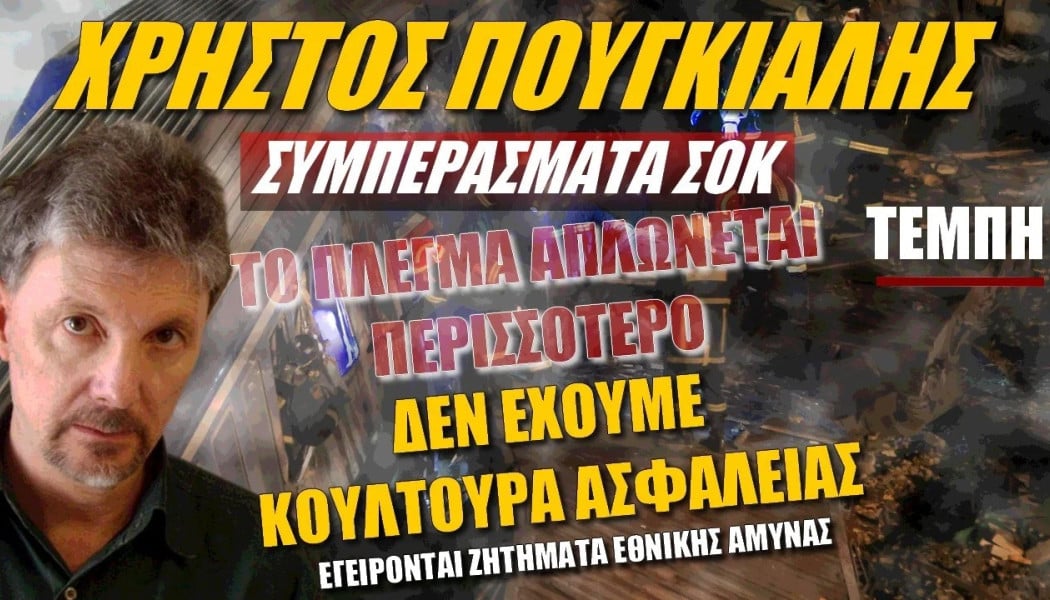 Συμπερασματα ΣΟΚ απ’την τραγωδία των Τεμπών