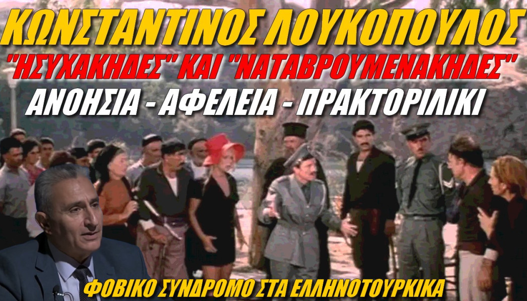 Ατακάρες στρατηγού στην ελληνοτουρκικά! ΟΙ "ησυχάκηδες" και οι "ναταβρουμενάκηδες" (ΒΙΝΤΕΟ)