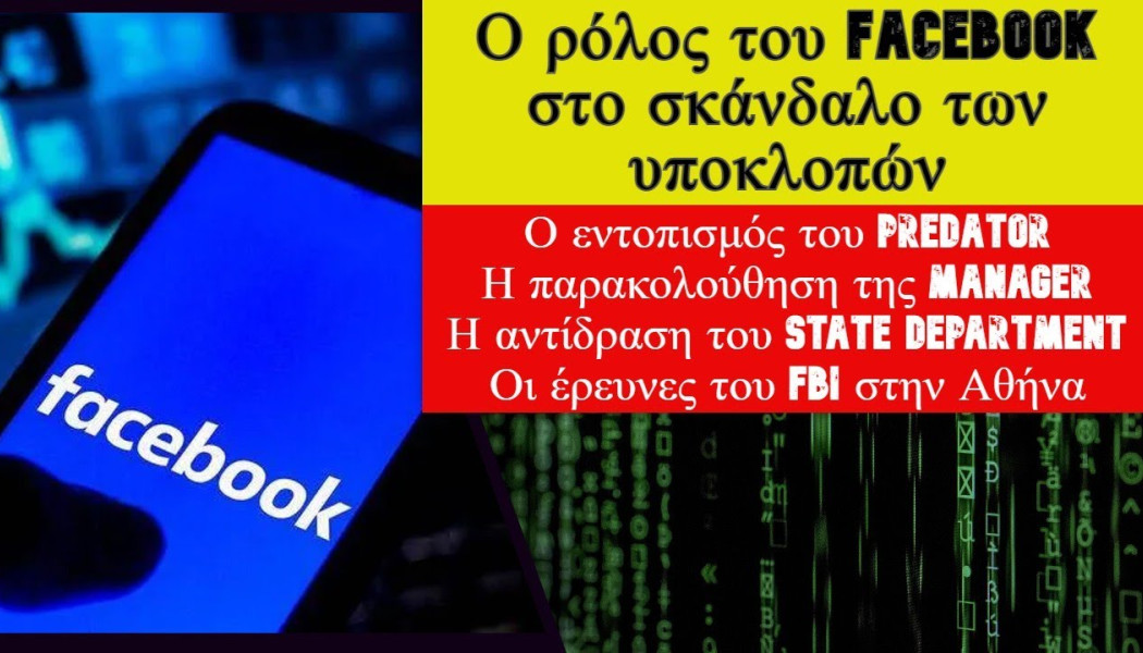 Ο ρόλος του Facebook στο σκάνδαλο των υποκλοπών (ΒΙΝΤΕΟ)