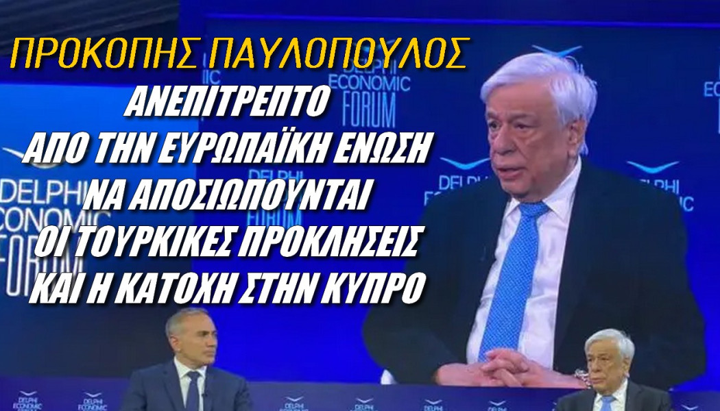 Αλήθειες από Προκόπη Παυλόπουλο! Απαράδεκτη σιωπή της ΕΕ για τις τουρκικές προκλήσεις (ΒΙΝΤΕΟ)