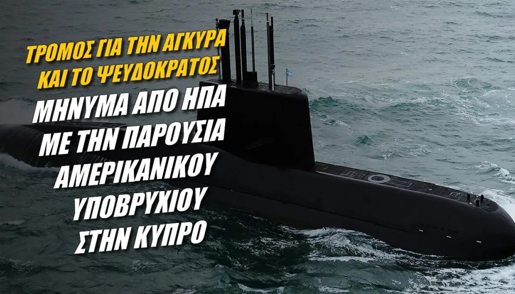 Τρόμος για την Άγκυρα και το ψευδοκράτος! Το αμερικανικό υποβρύχιο που φοβίζει την Τουρκία 