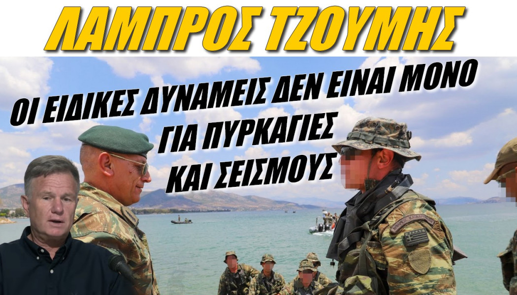 Συγκλονιστικός Έλληνας στρατηγός! Αυτή είναι η αποστολή των κομάντος μας (ΒΙΝΤΕΟ)