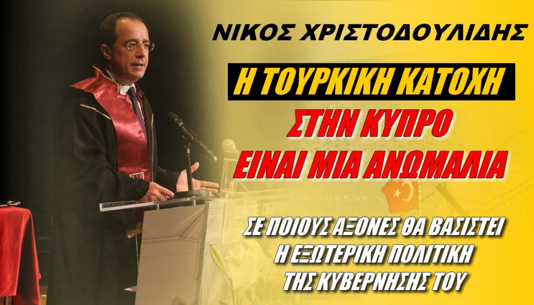 Λάβρος ο πρόεδρος της Κύπρου! Ξεσπάθωσε κατά Τουρκίας - "Ανωμαλία η τουρκική κατοχή" (ΒΙΝΤΕΟ)