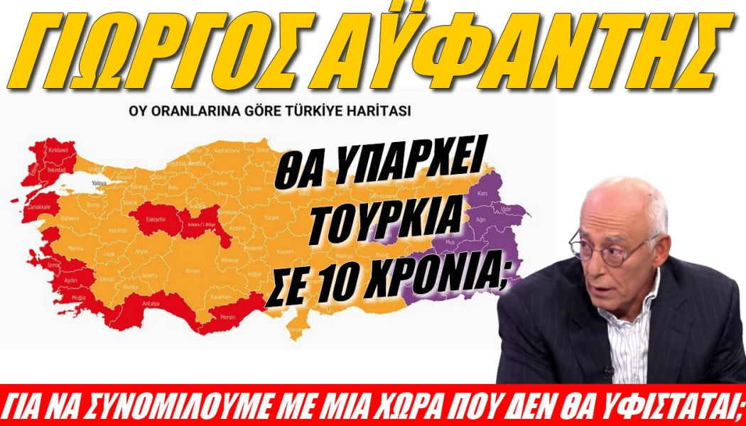 Αφοπλιστική δήλωση Έλληνα διπλωμάτη! Η Τουρκία φτάνει σε ηλικία... διάλυσης