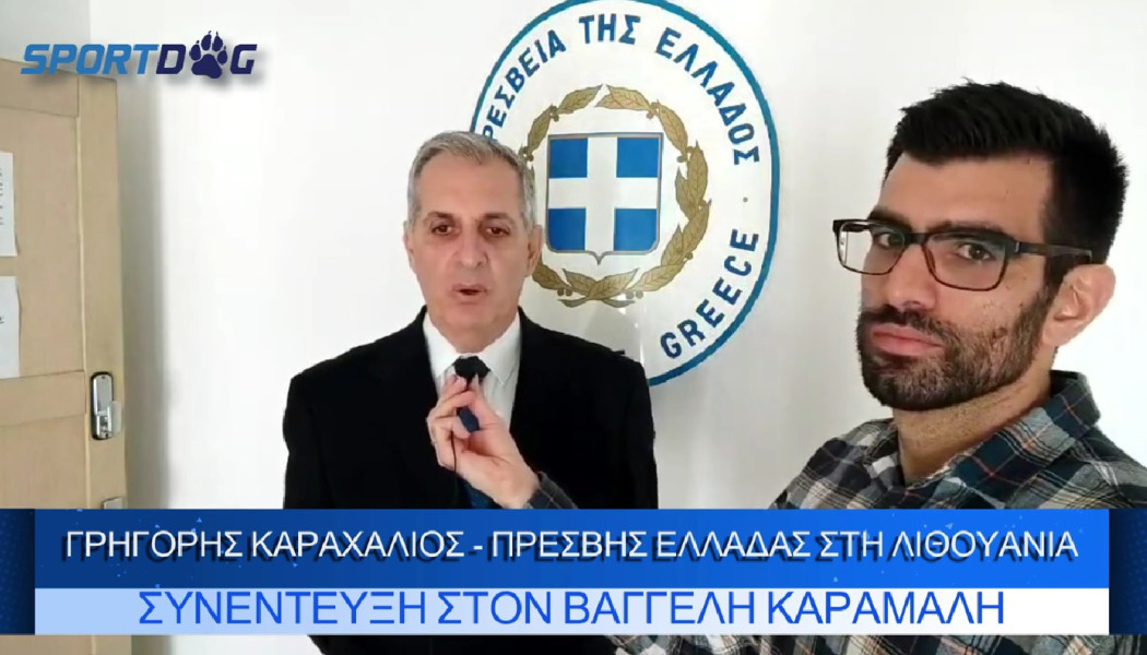 Έτσι θα ψηφίσουν οι Ολυμπιακοί στο Final4! Ο Έλληνας πρέσβης στη Λιθουανία μιλά στο Sportdog (VID)