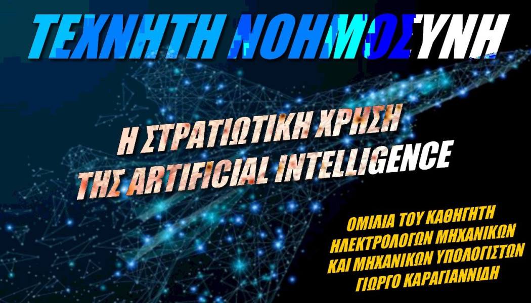 Θα κατακτήσει η Τεχνητή Νοημοσύνη τον κόσμο; Έλληνας καθηγητής απαντά (ΒΙΝΤΕΟ)