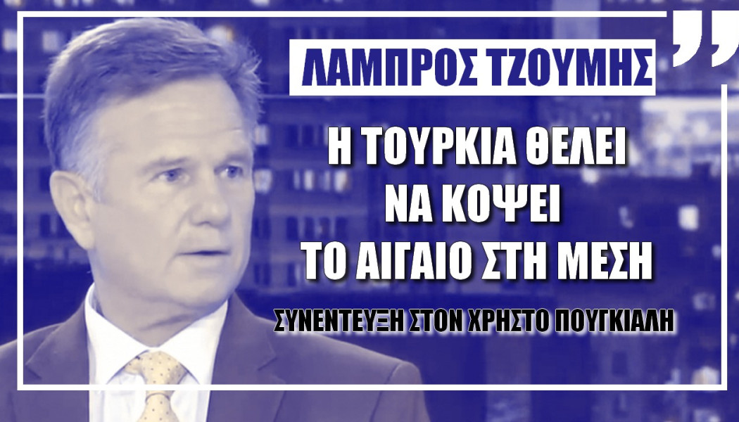 Έλληνας στρατηγός προειδοποιεί! Οι Τούρκοι θέλουν να κόψουν το Αιγαίο στη μέση (ΒΙΝΤΕΟ)