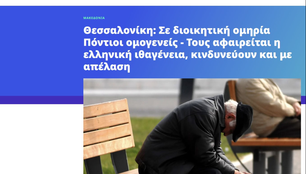 Σε διοικητική ομηρία Πόντιοι ομογενείς στη Θεσσαλονίκη! Κίνδυνος απέλασης