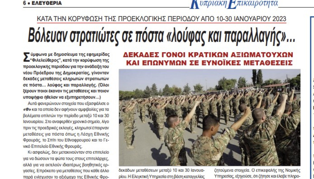 Χαμός στην Κύπρο με τα "βύσματα"! Βόλευαν στρατιώτες σε πόστα «λούφας και παραλλαγής»