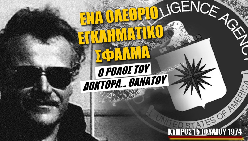 Δόκτωρ... Θάνατος! Ο ρόλος του Έλληνα πράκτορα της CIA στο πραξικόπημα που έφερε τον Ατίλλα