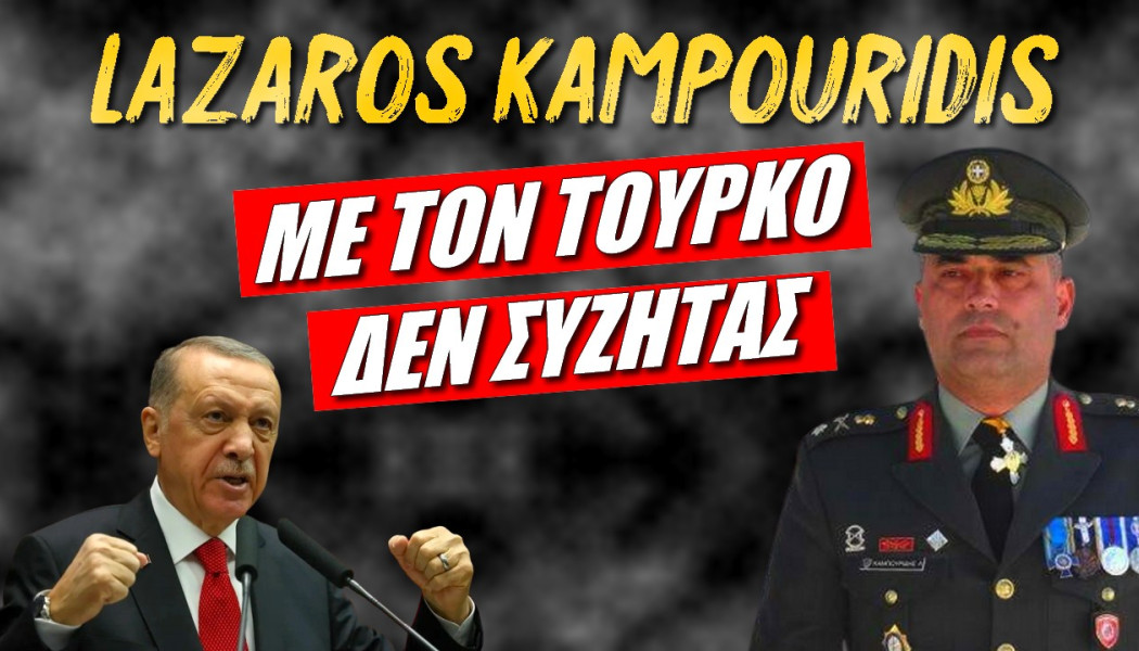 Έλληνας στρατηγός στέλνει το μήνυμα! Με Τούρκους δεν συζητάς... 