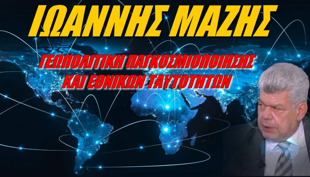 Δείτε αυτήν την ομιλία του Μάζη και θα μάθετε πολλά... Η τεράστια γεωπολιτική δύναμη της Ελλάδας (ΒΙΝΤΕΟ)