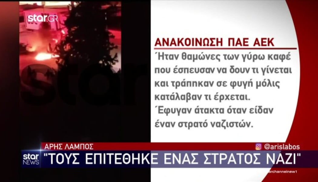 Νέο ρεπορτάζ-βόμβα για Νεα Φιλαδέλφεια: Υπήρξε ραντεβού οπαδών; Τι δείχνουν τα ντοκουμέντα (Vid)