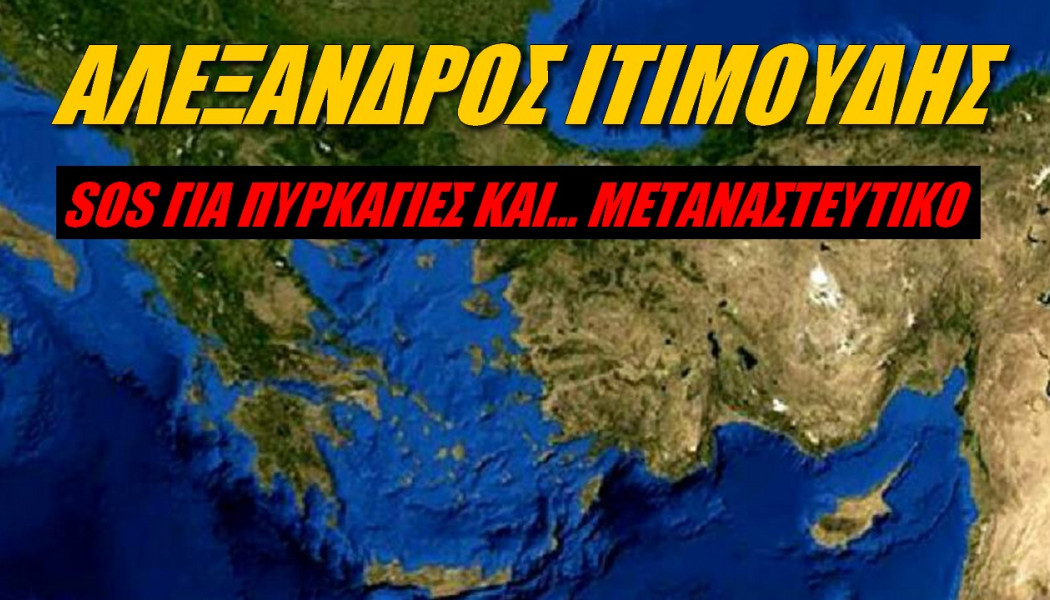 SOS για πυρκαγιές και μεταναστευτικό από Έλληνα αναλυτή