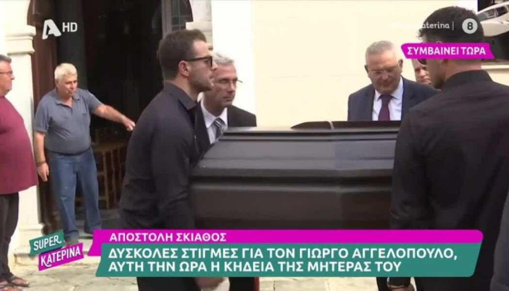 Σπαρακτικές στιγμές στην κηδεία με Γιώργο Αγγελόπουο: Σήκωσε το φέρετρο της μητέρας του- "Δεν έχει πεθάνει"!