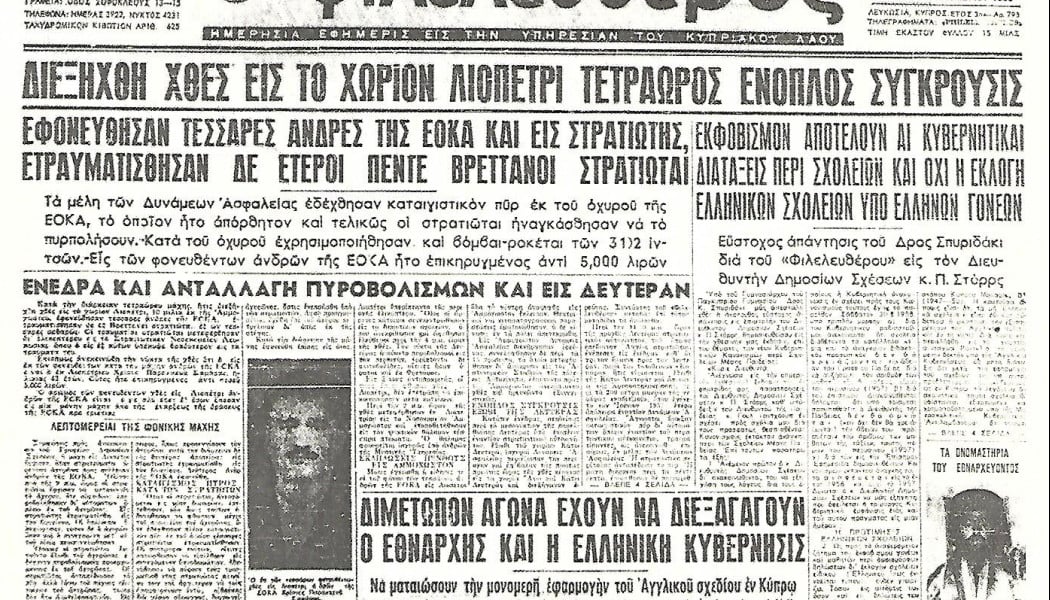2 Σεπτεμβρίου 1958: Η μάχη του Αχυρώνα στο Λιοπέτρι 
