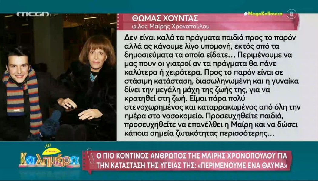 Κρίσιμες οι επόμενες ώρες για τη Μαίρη Χρονοπούλου - Χαροπαλεύει η ηθοποιός (ΒΙΝΤΕΟ)