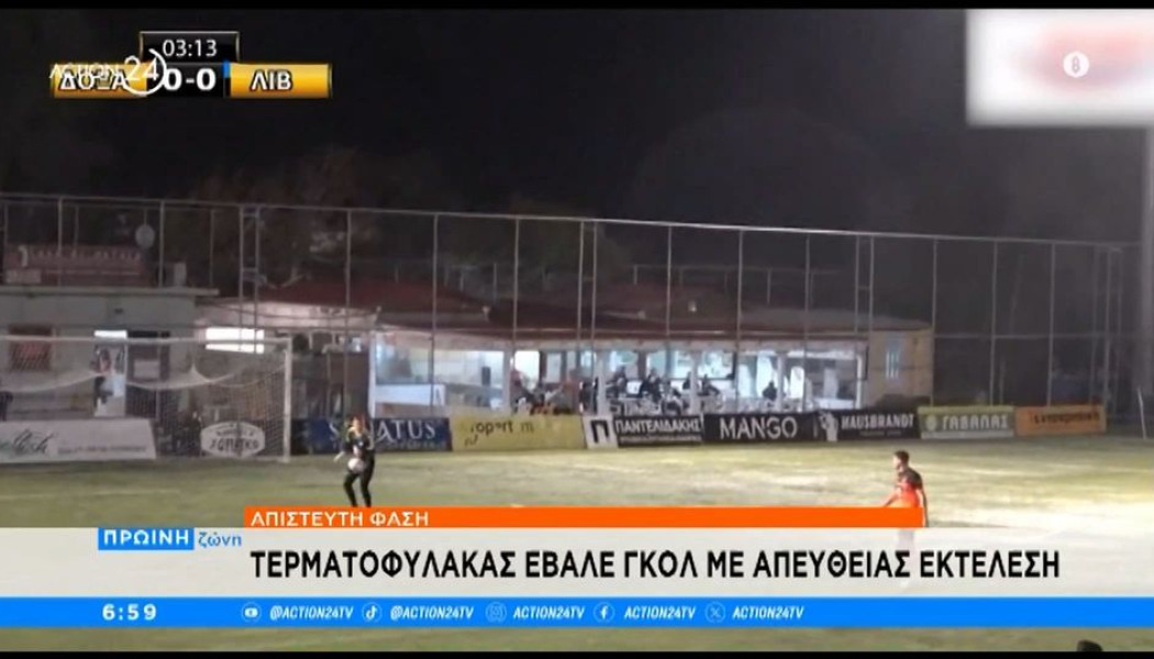 Δεν υπάρχει! Απίθανο γκολ από τερματοφύλακα με βολέ σε τοπικό του Ρεθύμνου (ΒΙΝΤΕΟ)