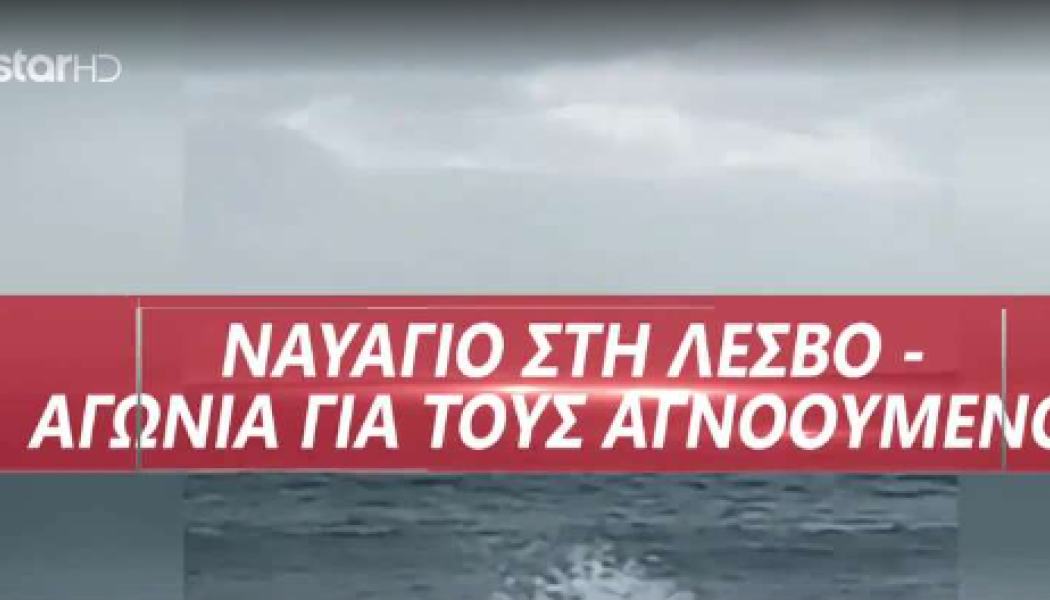 Ναυάγιο Λέσβος: Η στιγμή που το πλοίο παλεύει με τα κύματα πριν βυθιστεί