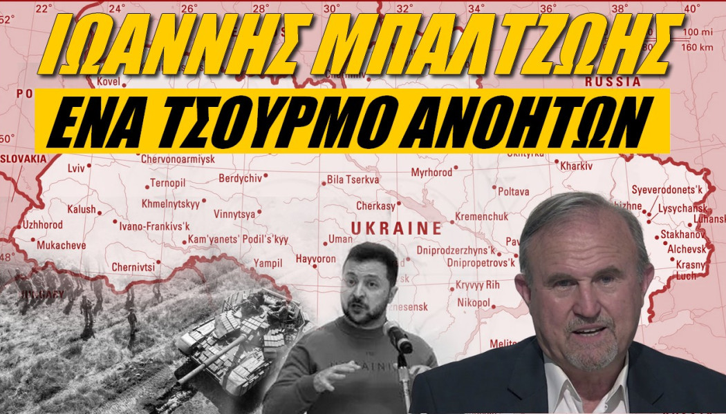 Έλληνας στρατηγός ξεμπροστιάζει την Ευρώπη! Τσάμπα χρήματα για την Ουκρανία (ΒΙΝΤΕΟ)